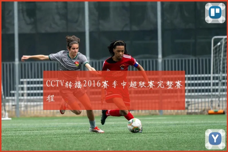 CCTV转播2016赛季中超联赛完整赛程