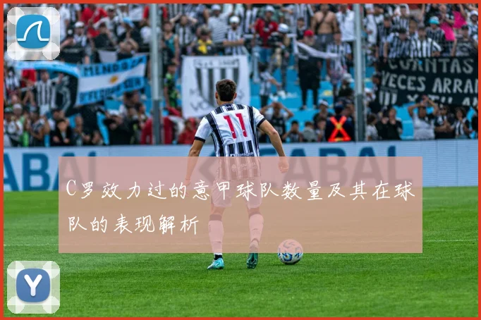 C罗效力过的意甲球队数量及其在球队的表现解析