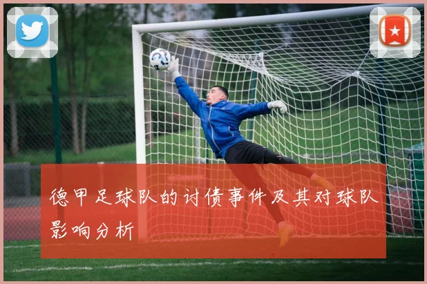 德甲足球队的讨债事件及其对球队影响分析