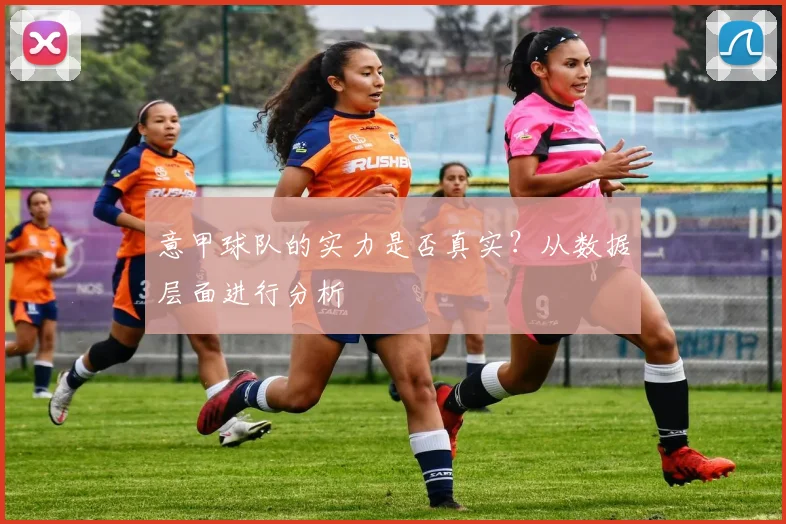 意甲球队的实力是否真实?从数据层面进行分析