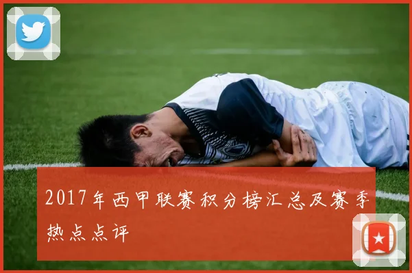 2017年西甲联赛积分榜汇总及赛季热点点评