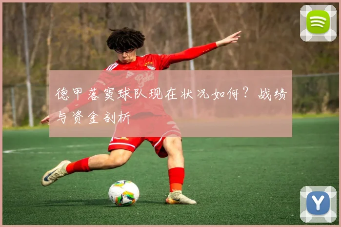 德甲落寞球队现在状况如何?战绩与资金剖析