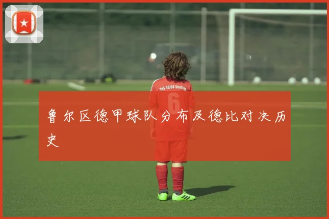 鲁尔区德甲球队分布及德比对决历史