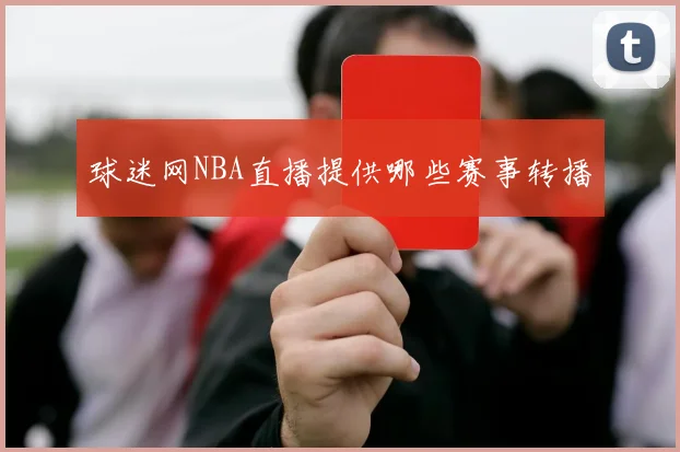 球迷网NBA直播提供哪些赛事转播