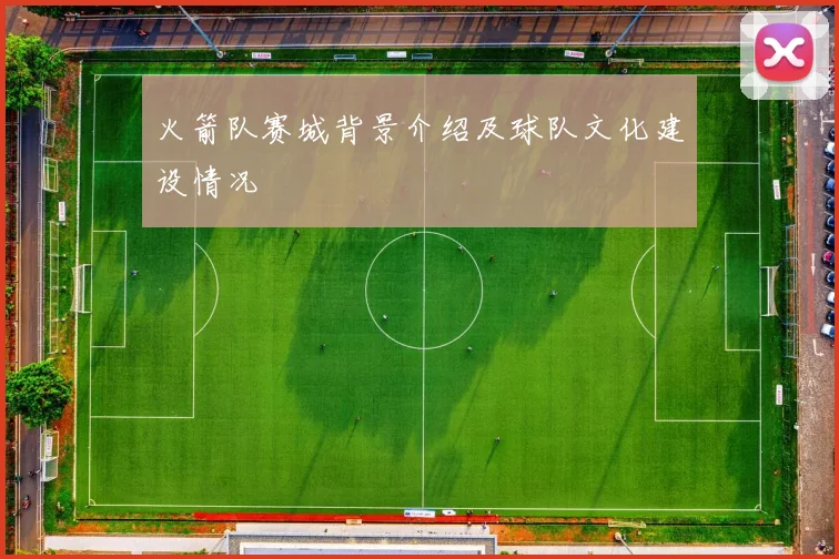 火箭队赛城背景介绍及球队文化建设情况
