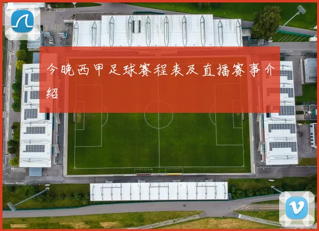 今晚西甲足球赛程表及直播赛事介绍