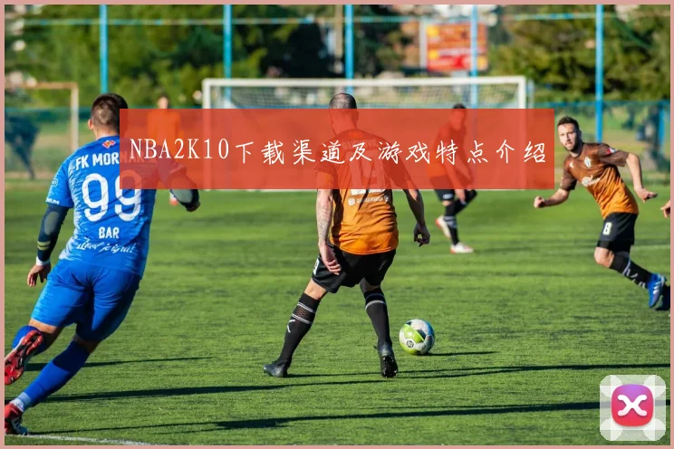 NBA2K10下载渠道及游戏特点介绍
