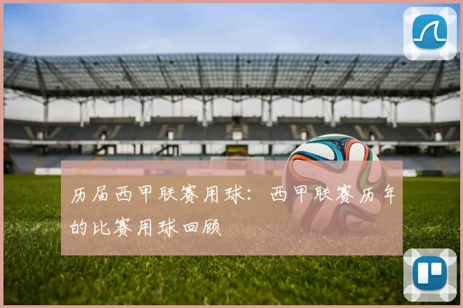 历届西甲联赛用球：西甲联赛历年的比赛用球回顾