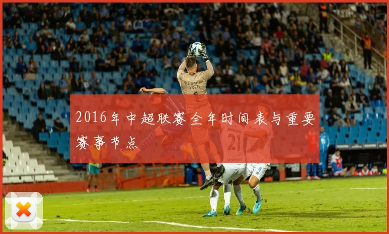 2016年中超联赛全年时间表与重要赛事节点