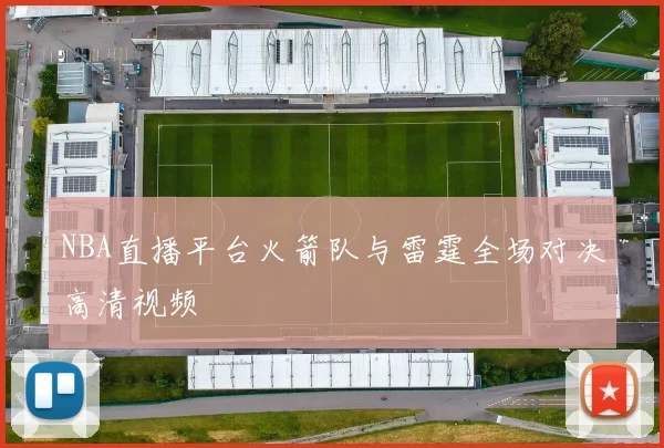 NBA直播平台火箭队与雷霆全场对决高清视频