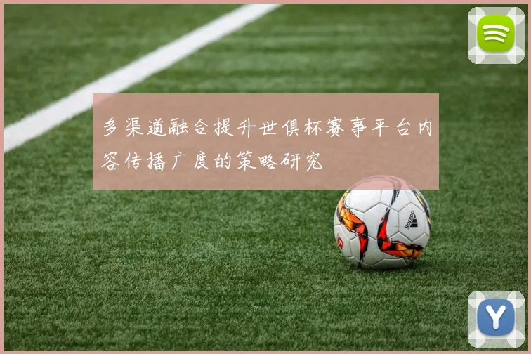 多渠道融合提升世俱杯赛事平台内容传播广度的策略研究