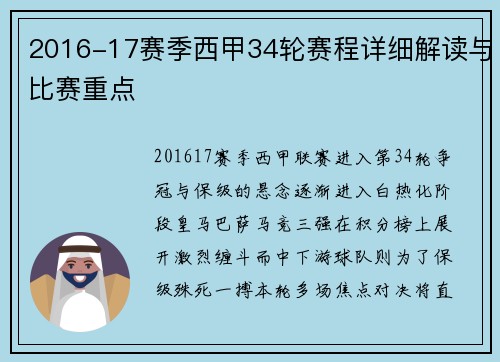 2016-17赛季西甲34轮赛程详细解读与比赛重点