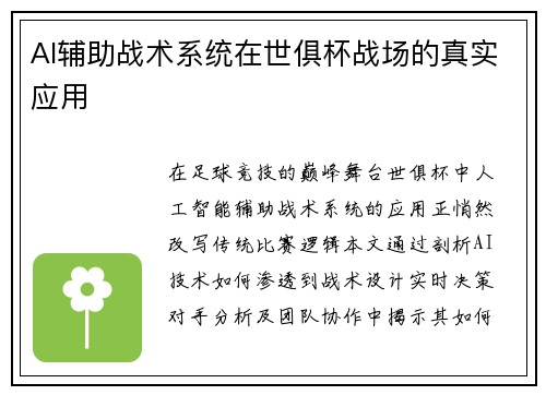 AI辅助战术系统在世俱杯战场的真实应用