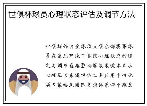 世俱杯球员心理状态评估及调节方法