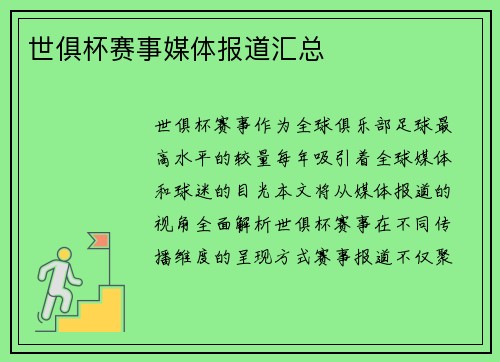 世俱杯赛事媒体报道汇总