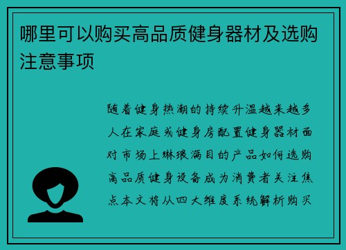 哪里可以购买高品质健身器材及选购注意事项