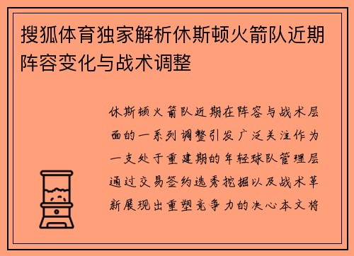 搜狐体育独家解析休斯顿火箭队近期阵容变化与战术调整