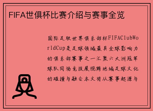 FIFA世俱杯比赛介绍与赛事全览
