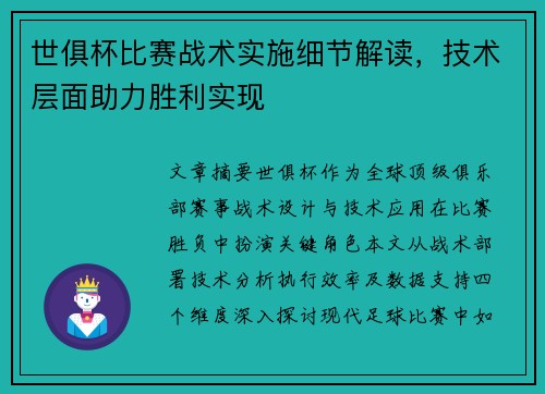 世俱杯比赛战术实施细节解读，技术层面助力胜利实现