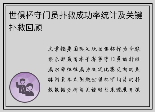 世俱杯守门员扑救成功率统计及关键扑救回顾