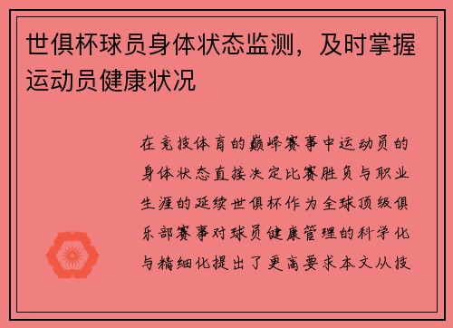 世俱杯球员身体状态监测，及时掌握运动员健康状况