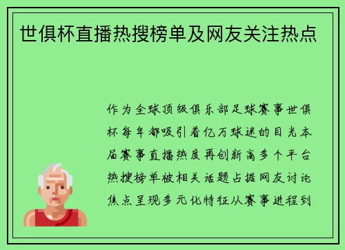 世俱杯直播热搜榜单及网友关注热点
