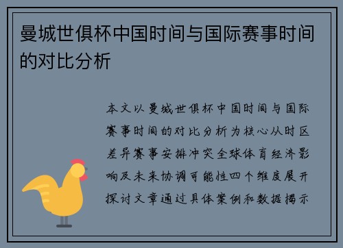 曼城世俱杯中国时间与国际赛事时间的对比分析