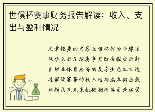 世俱杯赛事财务报告解读：收入、支出与盈利情况