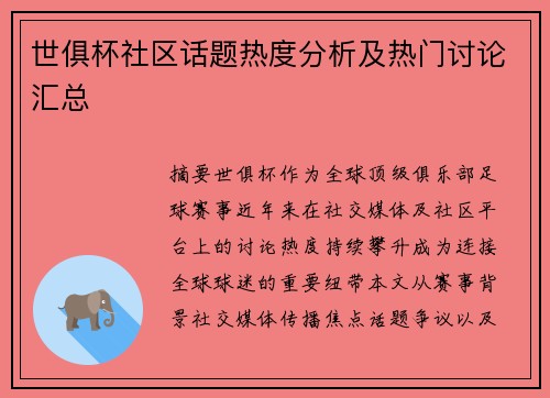 世俱杯社区话题热度分析及热门讨论汇总