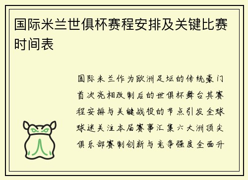 国际米兰世俱杯赛程安排及关键比赛时间表