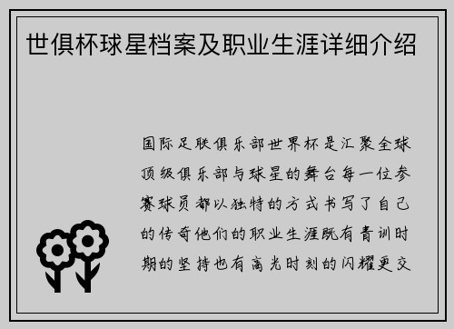 世俱杯球星档案及职业生涯详细介绍