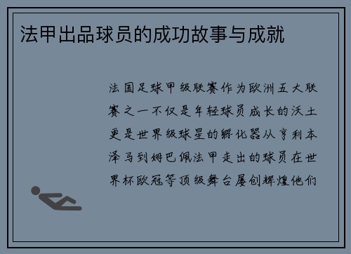 法甲出品球员的成功故事与成就