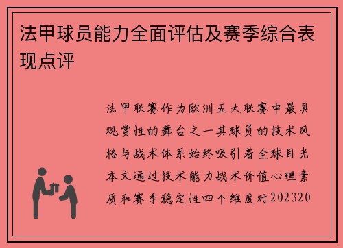 法甲球员能力全面评估及赛季综合表现点评