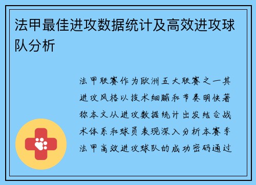 法甲最佳进攻数据统计及高效进攻球队分析