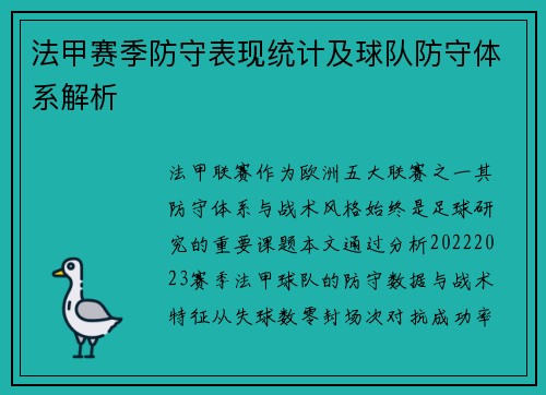 法甲赛季防守表现统计及球队防守体系解析
