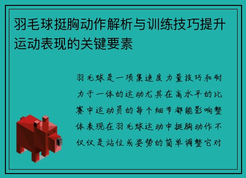 羽毛球挺胸动作解析与训练技巧提升运动表现的关键要素