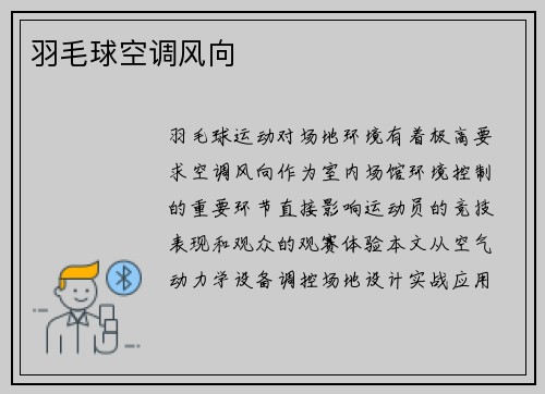 羽毛球空调风向