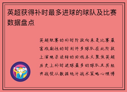 英超获得补时最多进球的球队及比赛数据盘点