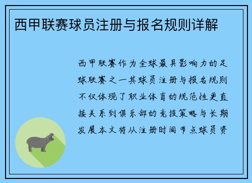 西甲联赛球员注册与报名规则详解