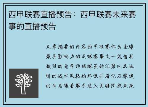 西甲联赛直播预告：西甲联赛未来赛事的直播预告