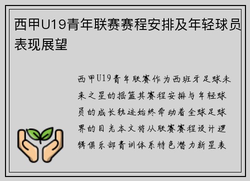 西甲U19青年联赛赛程安排及年轻球员表现展望