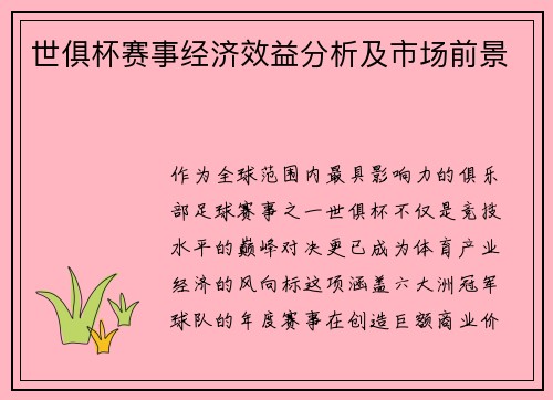 世俱杯赛事经济效益分析及市场前景
