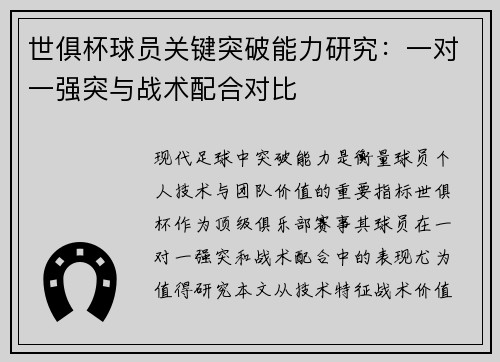 世俱杯球员关键突破能力研究：一对一强突与战术配合对比