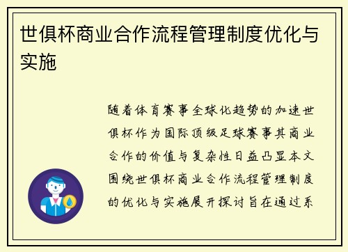 世俱杯商业合作流程管理制度优化与实施