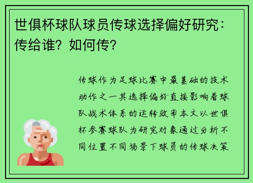 世俱杯球队球员传球选择偏好研究：传给谁？如何传？
