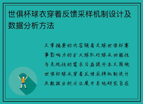 世俱杯球衣穿着反馈采样机制设计及数据分析方法