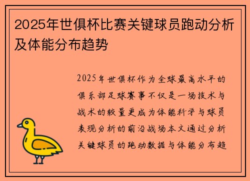 2025年世俱杯比赛关键球员跑动分析及体能分布趋势