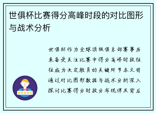 世俱杯比赛得分高峰时段的对比图形与战术分析