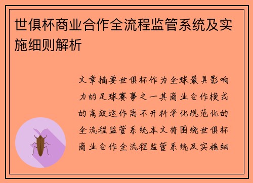 世俱杯商业合作全流程监管系统及实施细则解析