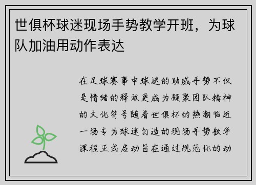 世俱杯球迷现场手势教学开班，为球队加油用动作表达